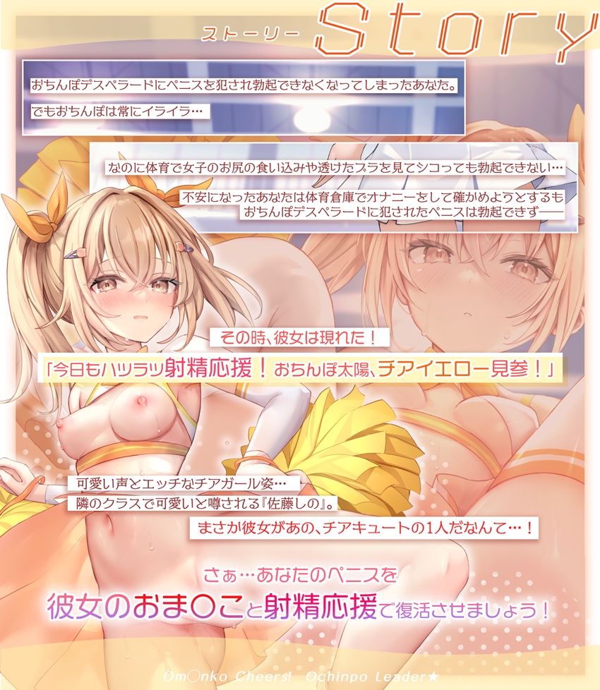 【✅サク抜き/✅イントロ動画付き！】おま〇こチアーズ！おちんぽリーダー★チアキュート～チアイエロー(佐藤しの)編～ [はーとこれくと]