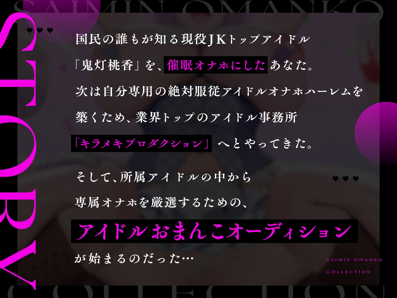 ✅4/14まで早期限定特典✅【密着淫語囁き】催○おまんこコレクション ～絶対服従アイドルオナホハーレム～【KU100】 [失楽少女]