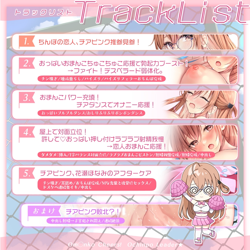 【✅サク抜き✅イントロ動画付き】おま〇こチアーズ！おちんぽリーダー★チアキュート～チアピンク(花瀬ほなみ)編～ [はーとこれくと]