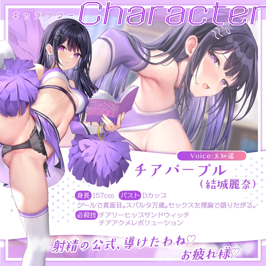 【✅サク抜き✅イントロ動画付き】おま〇こチアーズ！おちんぽリーダー★チアキュート～チアパープル(結城麗奈)編～ [はーとこれくと]