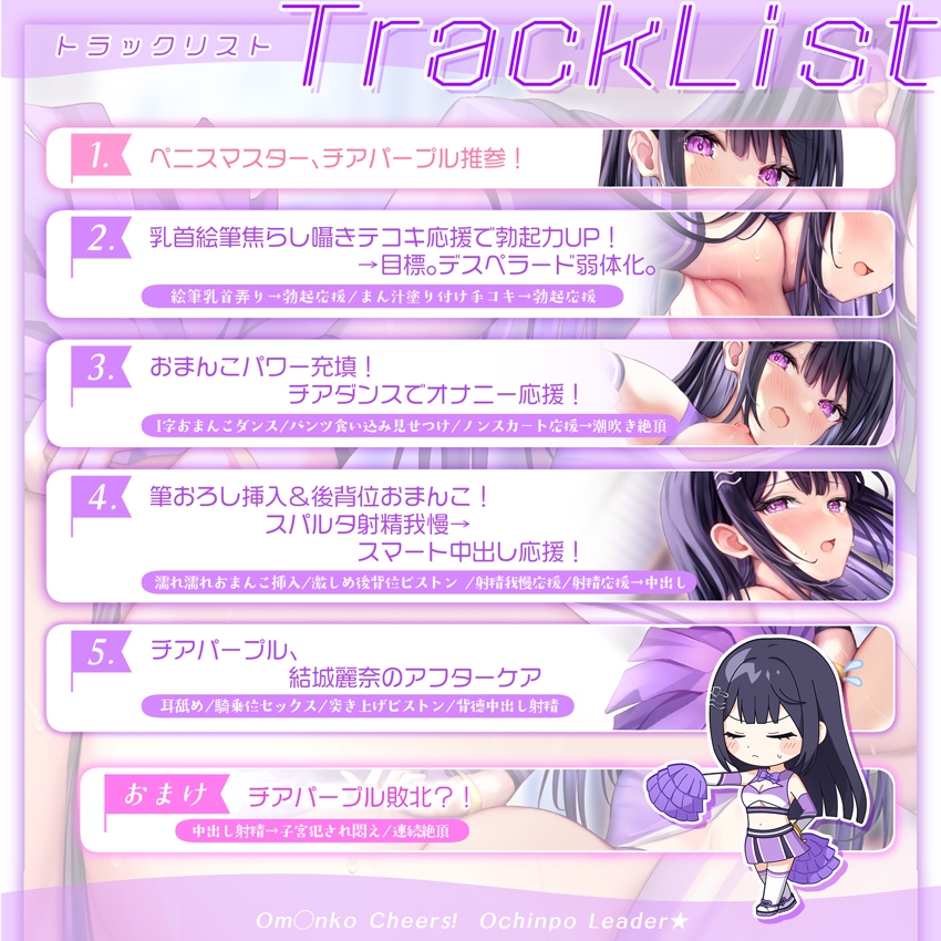 【✅サク抜き✅イントロ動画付き】おま〇こチアーズ！おちんぽリーダー★チアキュート～チアパープル(結城麗奈)編～ [はーとこれくと]